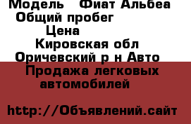  › Модель ­ Фиат Альбеа › Общий пробег ­ 122 000 › Цена ­ 170 000 - Кировская обл., Оричевский р-н Авто » Продажа легковых автомобилей   